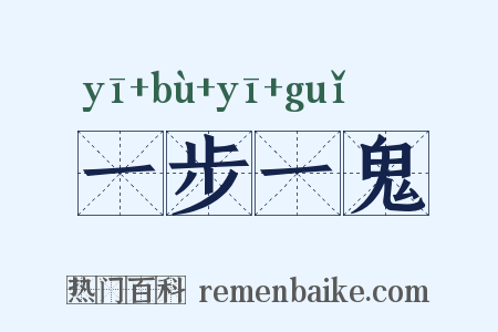 一步一鬼是什么意思的图片